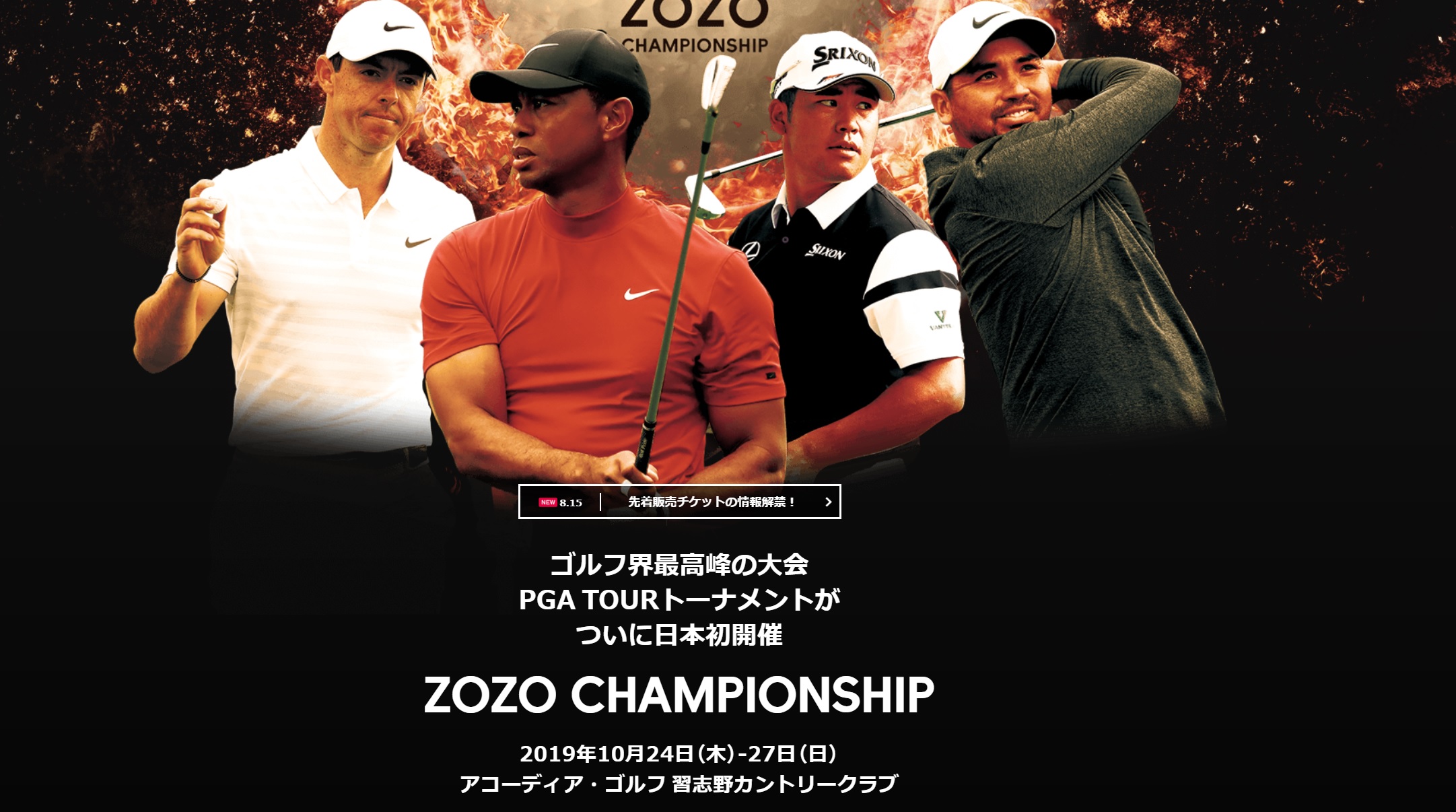 ZOZO CHANPIONSHIP ―第3弾のチケット販売に向けて― – ゴルフなび